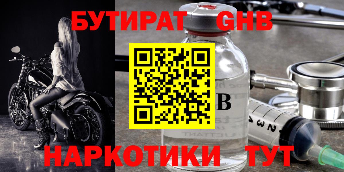Бутират жидкий экстази Черногорск