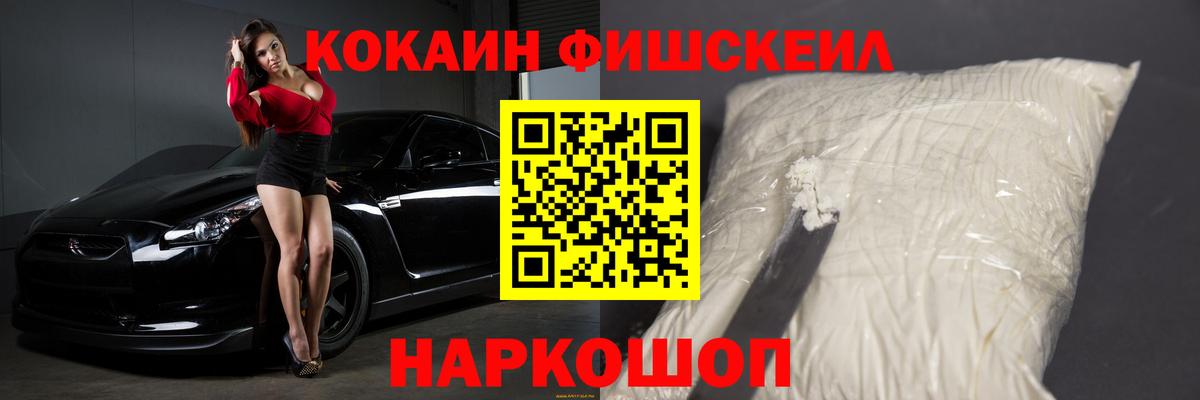 COCAIN Fish Scale Черногорск