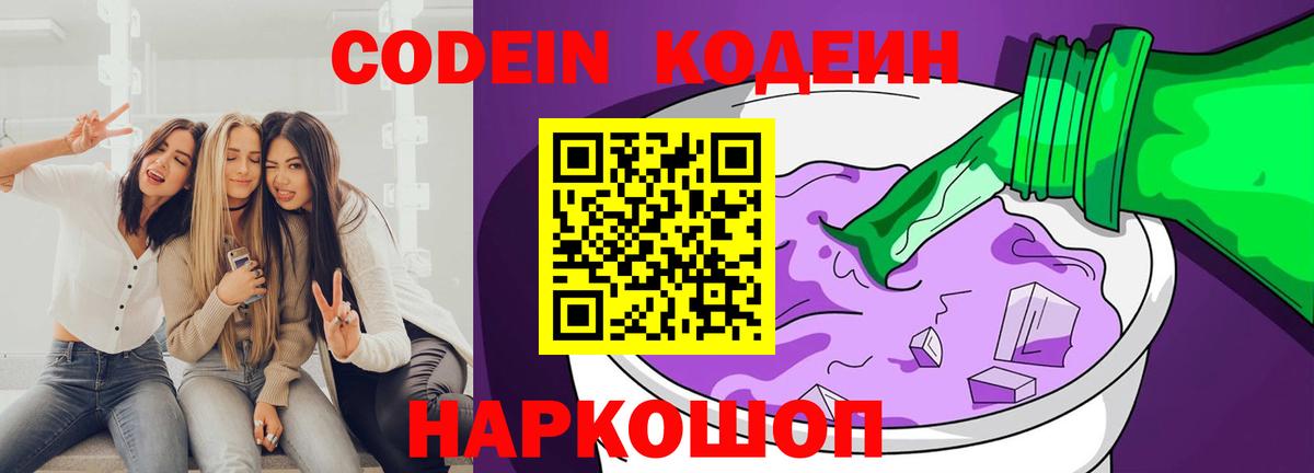 Черногорск  Кодеин Purple Drank  Вход с VPN 